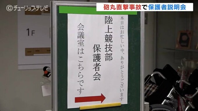 砲丸直撃事故「安全管理、安全配慮、安全点検の見直しを」中学生重傷で保護者説明会 富山　|　富山のニュース｜天気・防災｜チューリップテレビ