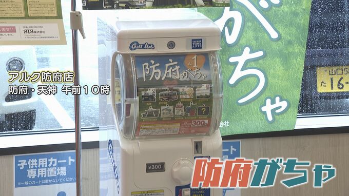 「心が熱くつかまれる！」昔なつかしのものがカプセルトイに“ご当地ガチャ”設置　|　山口のニュース・天気・防災｜tys NEWS｜ｔｙｓテレビ山口