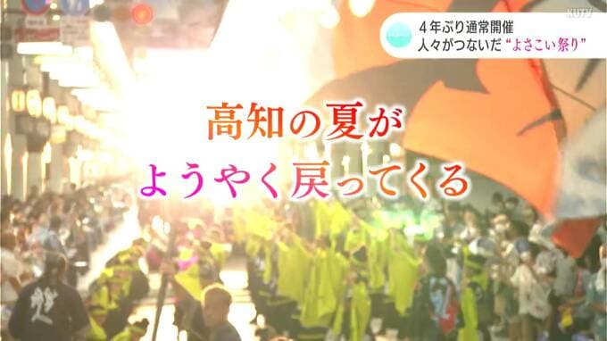 ４年ぶり通常開催　人々がつないだ“よさこい祭り”　|　高知のニュース・天気｜KUTV NEWS | KUTVテレビ高知