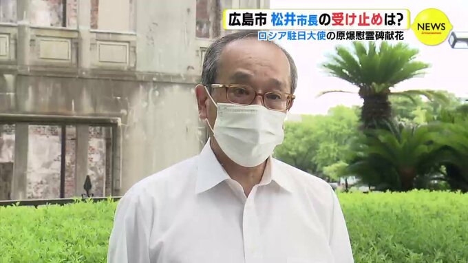 ロシア駐日大使の原爆慰霊碑 献花　広島市 松井市長の受け止めは？　|　RCC NEWS | 広島ニュース | RCC中国放送