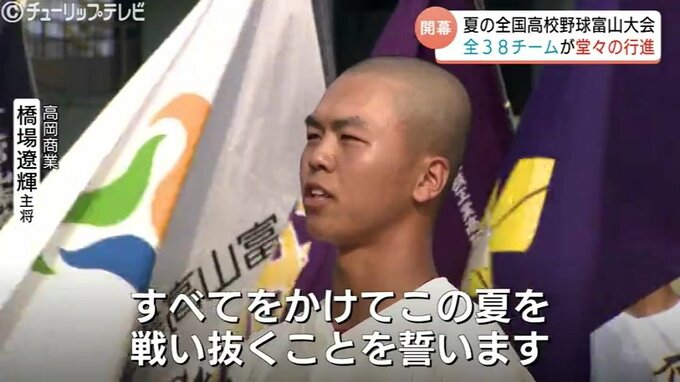 「すべてをかけてこの夏を戦い抜くことを誓います」　高校野球富山大会が開幕　38チームが聖地甲子園かけた戦い始まる　試合は11日から県内5球場で開催　|　富山のニュース｜天気・防災｜チューリップテレビ