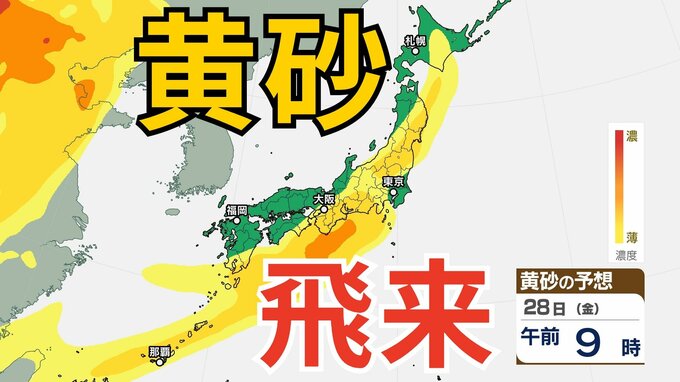 【黄砂情報】28日（金）は「日本列島広い範囲で黄色に染まる…」　近畿～東海～関東の一部にも飛来予測　26日～29日にかけての黄砂シミュレーション【気象庁  26日午前8時半更新】|TBS NEWS DIG