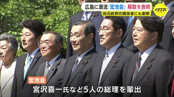 広島に源流　岸田総理が「宏池会（岸田派）」解散を表明　地元政界関係者も衝撃 動揺広がる　|　RCC NEWS | 広島ニュース | RCC中国放送
