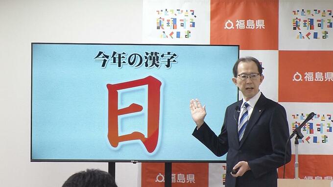 内堀知事、今年の漢字は『日』一年振り返り「復興着実に進展」福島　|　福島のニュース│TUF