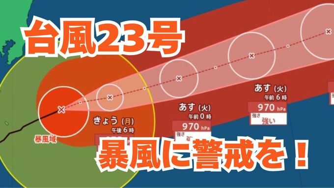 【台風情報】「台風23号」最大瞬間風速42.7mを観測　伊豆諸島は暴風に警戒を！日本列島沿岸部の各地への影響は？今後の進路は？ 【気象庁 13日午後3時更新】|TBS NEWS DIG