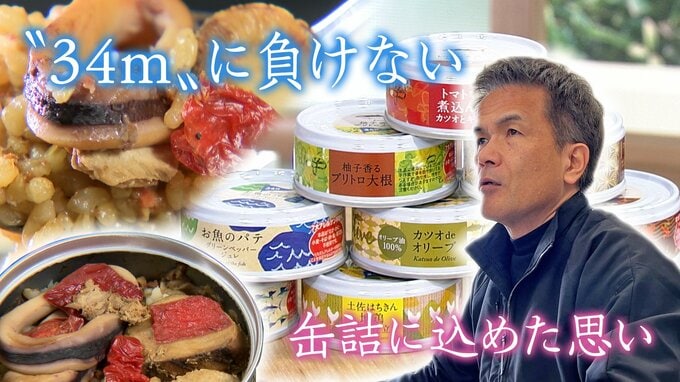 津波想定『34m』の町…東日本大震災の惨状に重ね合わせた、ふるさとの未来　直径7.4センチの“缶詰”に防災への思い込め　　　|　高知のニュース・天気｜KUTV NEWS | KUTVテレビ高知