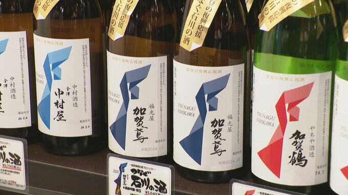 加賀・金沢の酒蔵18銘柄が能登復興応援プロジェクト「つなぐ石川の酒」売り上げの一部は見舞金に|TBS NEWS DIG
