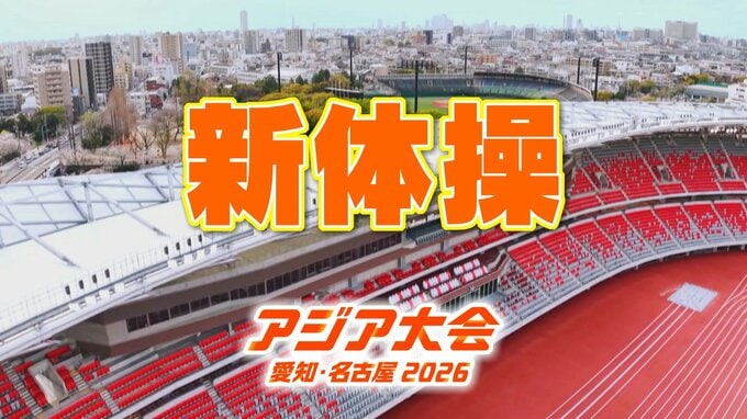 【一覧】アジア大会「新体操」競技日程の詳細 会場への行き方･アクセス 名古屋市総合体育館[レインボーホール]【アジア大会 アジアパラ大会2026 愛知･名古屋】|TBS NEWS DIG
