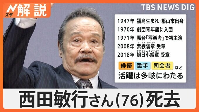 「釣りバカ」「もしもピアノが」名優・西田敏行さん（76）死去、これまでの功績は【Nスタ解説】|TBS NEWS DIG