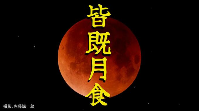 【ひな祭り月食】3月3日に皆既月食　スタートは午後8時「赤い月」次現れるのは3年後…スマホで撮るコツは　|　長崎のニュース | 天気 | NBC長崎放送