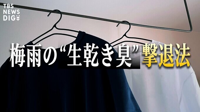 梅雨の“生乾き臭”撃退法　ポイントは「5時間以内」|TBS NEWS DIG