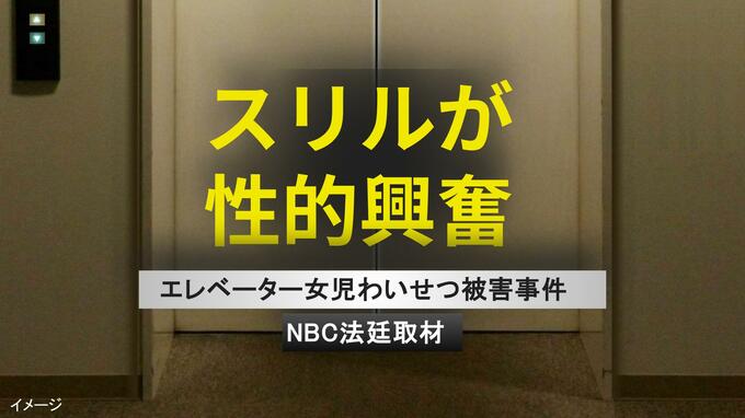 「スリルが性的興奮」エレベーターで女児にわいせつ　24歳男が法廷で語った動機|TBS NEWS DIG