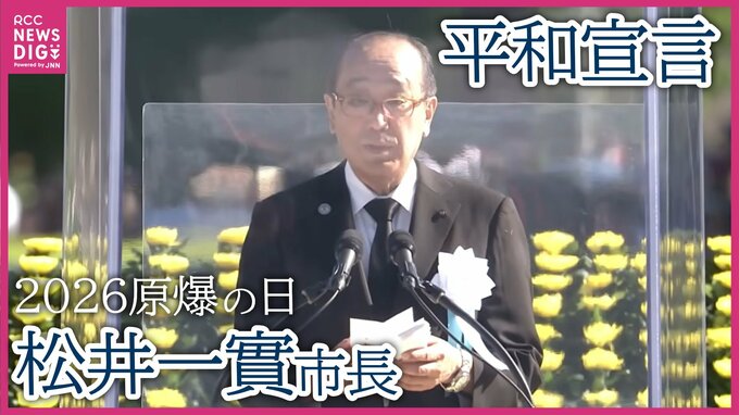 【広島原爆の日】「大国の横暴が繰り返されている」広島市・松井市長　世界の為政者に核兵器廃絶への取り組み求める　【平和宣言全文】　　|　RCC NEWS | 広島ニュース | RCC中国放送