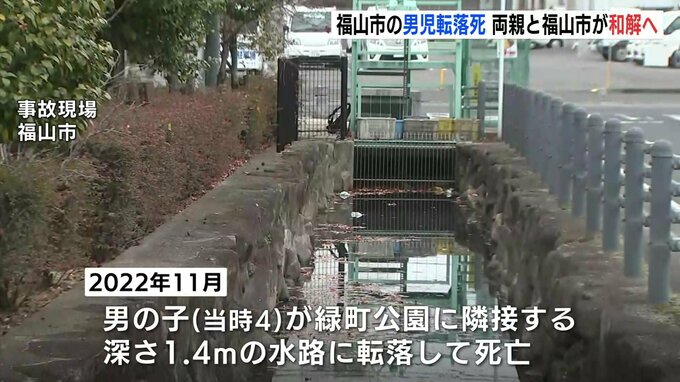 男児が水路で転落しその後死亡　遺族と和解へ　広島県福山市|TBS NEWS DIG