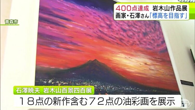 画家・石澤暁夫さんが描いた「岩木山」の作品が400点に到達 400点目は