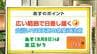 高知の天気　８日　雲の隙間から日差し届く　山沿いは天気の急変に注意　山岸拓気象予報士が解説　|　高知のニュース・天気｜KUTV NEWS | KUTVテレビ高知