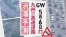 【九州の高速道路･ＧＷ6日の渋滞予測】6日は九州道(上り)基山PA付近～最長5キロの渋滞予測　|　福岡のニュース｜RKB NEWS｜RKB毎日放送