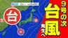 【台風１０号も発生へ】台風９号に続いて 次も関東地方へ　進路予想詳しく【雨風シミュレーション／ 関東地方各都市の週間予報】台風情報２０２５・気象庁|TBS NEWS DIG