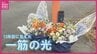 「失って分かるものを、失う前に」13年前のクリスマス 突然夫を奪われ 1枚800キロの鉄板が落下する“事件”　伝え続ける妻が見えた一筋の光　|　RCC NEWS | 広島ニュース | RCC中国放送