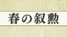 「春の叙勲」静岡県内から受賞者73人が選ばれる 「旭日章」には20人 伝達式は5月1日に県庁で開催　|　静岡のニュース | SBSNEWS | 静岡放送