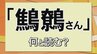 難読名字「鷦鷯さん」何と読む？　専門家もうなる山陰の珍名字の謎　|　BSSニュース | BSS山陰放送
