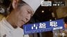 「30歳、このままでいいのか」料理への興味と反発　F1レーサーの夢から会社員に　たどり着いたのは…「ビストロ カフェ エフ」古舘聡オーナーシェフのターニングポイント　|　青森のニュース│ATV NEWS│青森テレビ