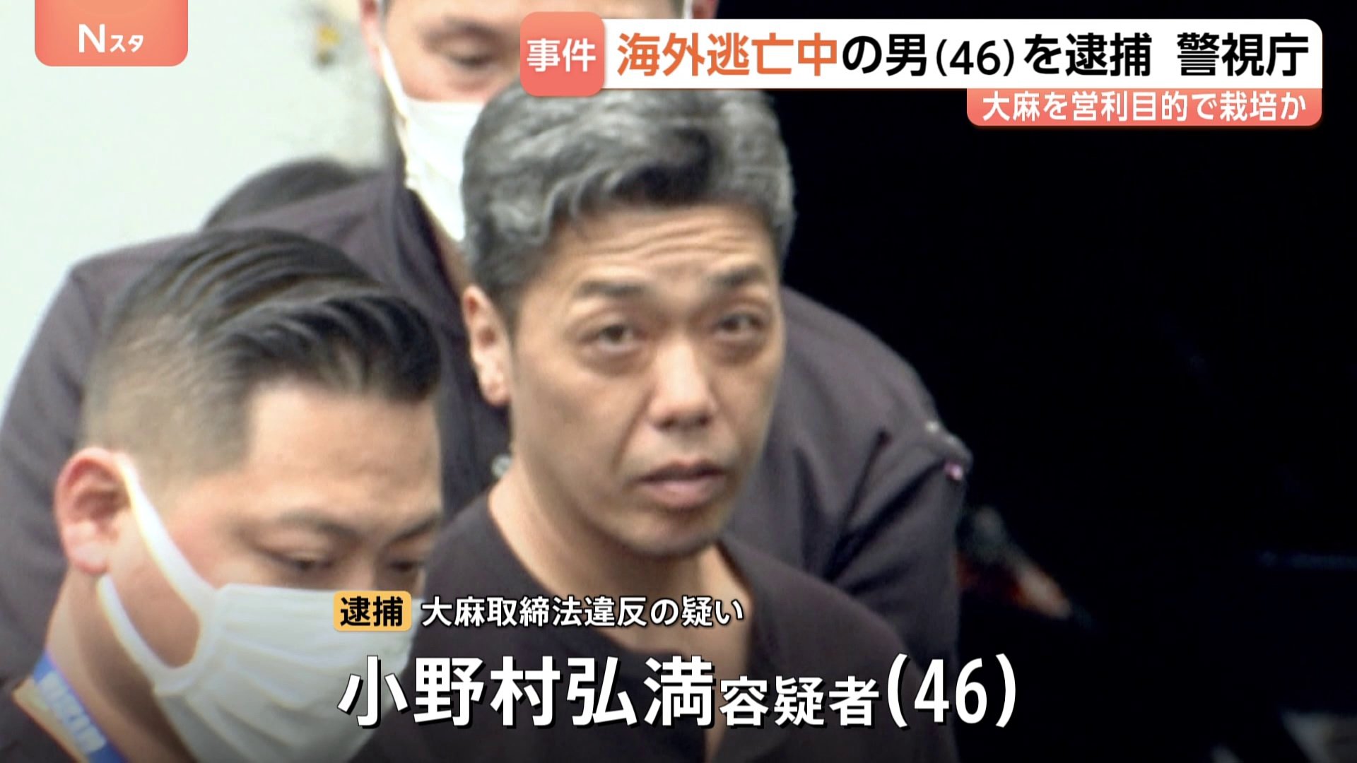 海外逃亡中の男を逮捕 大麻を営利目的で栽培か タイに渡航、カンボジア