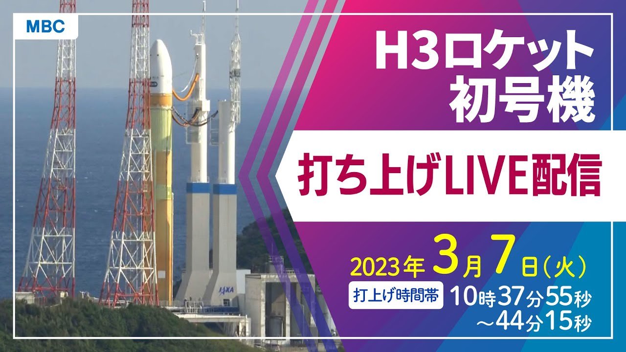H3ロケット初号機打ち上げライブ配信…3月7日午前10時37分55秒打ち上げ