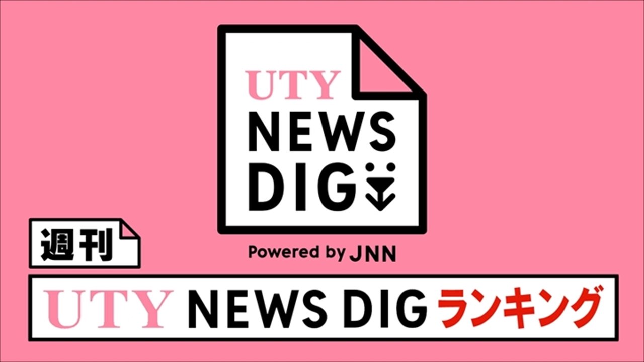 週刊UTY NEWS DIGランキング　この1週間の注目記事は？
