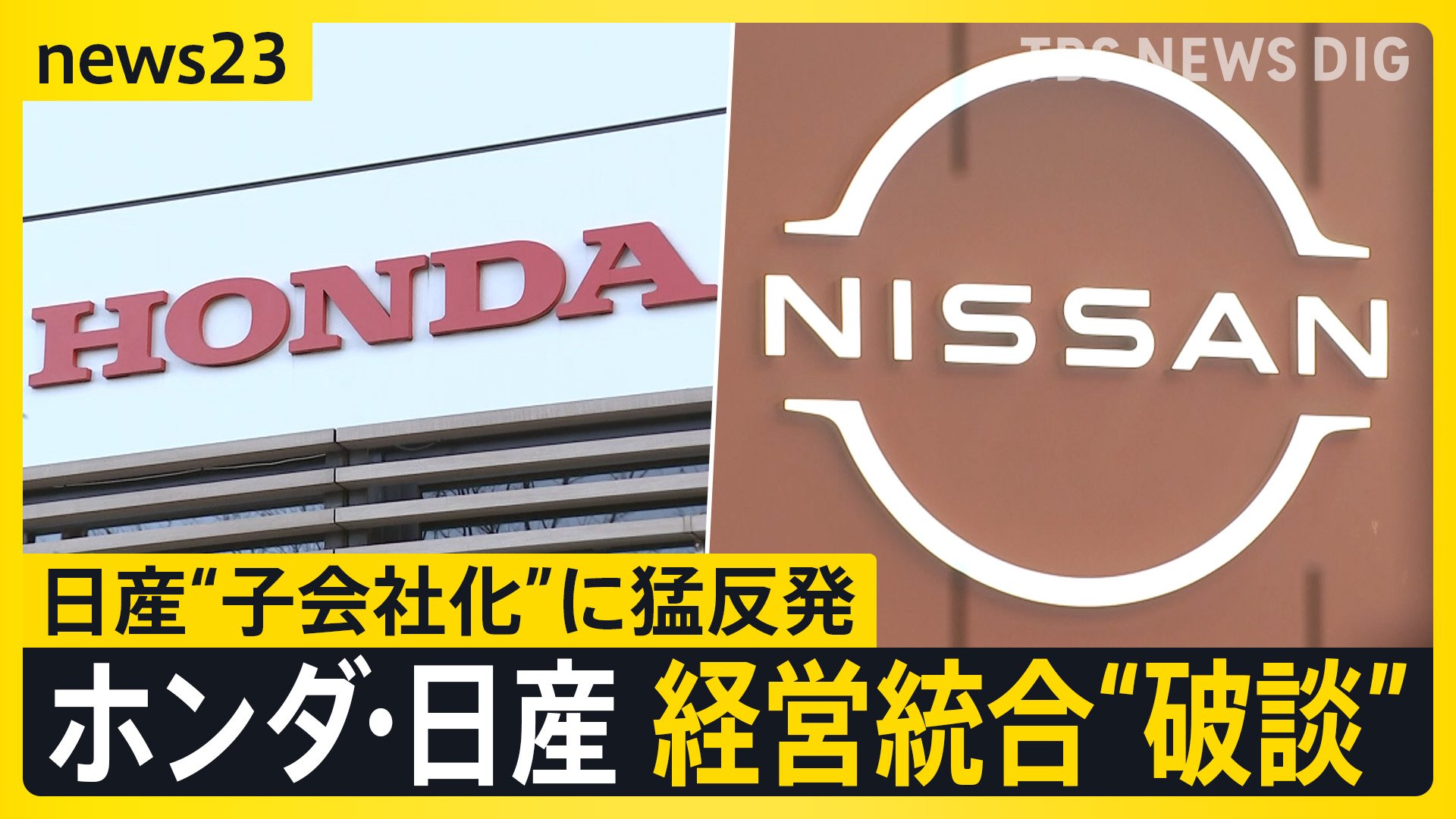 ホンダと日産の経営統合“破談” 背景に日産のプライド「子会社案」に猛