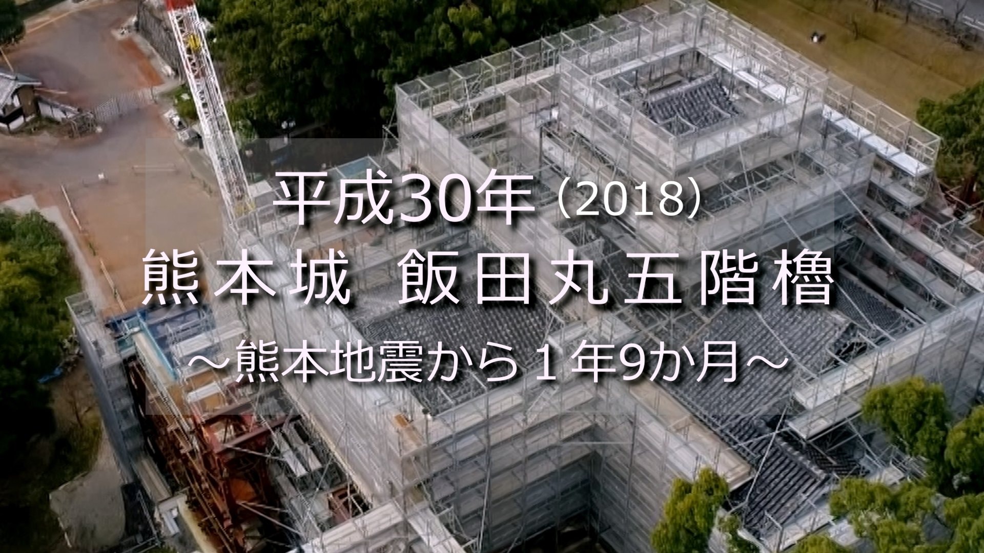 熊本地震・復旧の記憶（地震から1年9か月）熊本城 飯田丸五階櫓【平成