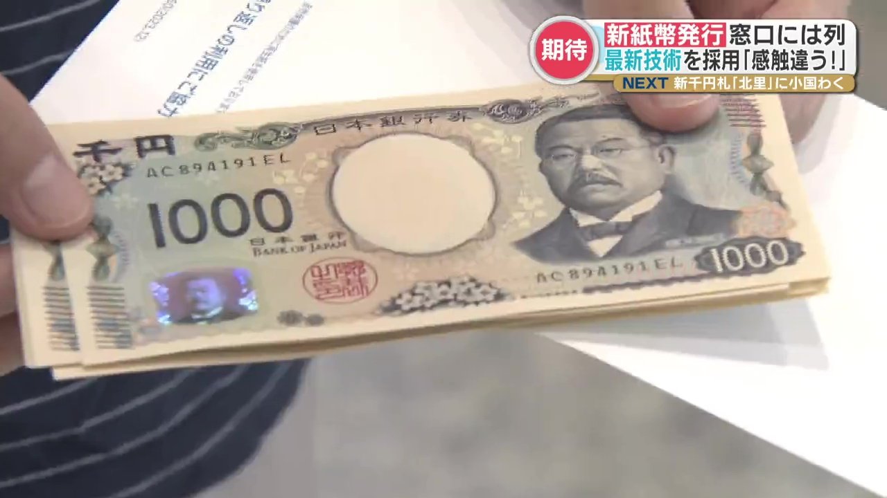 20年ぶりの新札「触った感覚が全く違う」 250億円分の新紙幣が県民の元