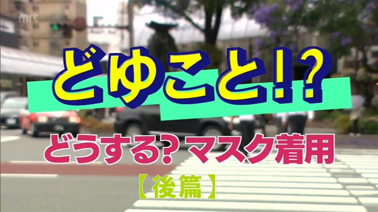 宮崎のとても暑い夏を前に マスク着用 を考えてみた 後編 Tbs News Dig 1ページ
