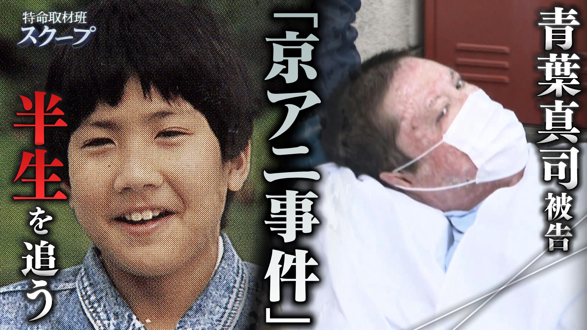 青葉真司 Wiki | 青葉真司 家系図 _ 《京都アニ放火事件》青葉真司の悲惨な生い立ち|真北お – HUTRJM