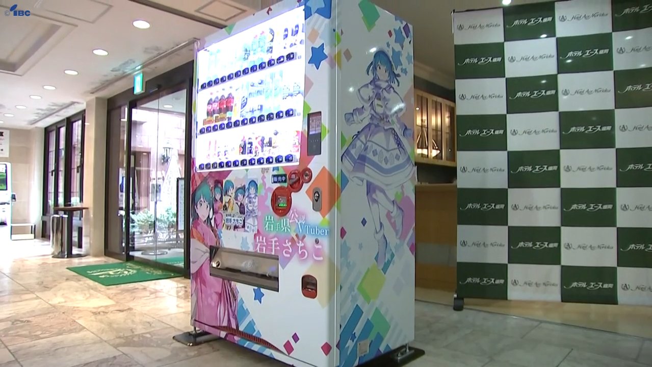 ※専用出品※ リピーター様ご所望のお品 お支払い半分に分割② 県公認ⅤTuber「岩手さちこ」のラッピング自動販売機が登場