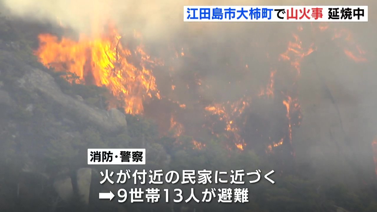 江田島市大柿町で山火事 約14ヘクタールを焼失し延焼中 9世帯13人が