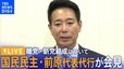 【ライブ】国民民主党・前原誠司氏が会見　 離党と新党「教育無償化を実現する会」結成について（2023年11月30日）|TBS NEWS DIG