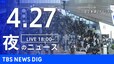 【LIVE】夜のニュース(Japan News Digest Live)最新情報など（4月27日）|TBS NEWS DIG