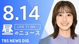 【LIVE】昼のニュース（Japan News Digest Live）最新情報など（8月14日）|TBS NEWS DIG