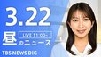 【LIVE】昼のニュース（Japan News Digest Live）最新情報など（3月22日）|TBS NEWS DIG