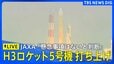 【ライブ】H3ロケット5号機打ち上げ／準天頂衛星「みちびき6号」搭載(2025年2月2日)|TBS NEWS DIG