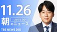 【LIVE】朝のニュース（Japan News Digest Live）最新情報など（11月26日）|TBS NEWS DIG