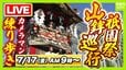 【LIVE】京都・祇園祭「山鉾巡行」7月17日午前9時～豪華絢爛な山や鉾が都大路をゆく　カメラマンが練り歩き生配信！どこを通る？順番は？当日のお天気は？【日程・ルート・順番・天気まとめ】|TBS NEWS DIG