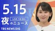【LIVE】夜のニュース（Japan News Digest Live）最新情報など（5月15日）|TBS NEWS DIG