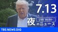 【LIVE】夜のニュース（Japan News Digest Live）最新情報など（7月13日）|TBS NEWS DIG