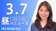 【LIVE】昼のニュース(Japan News Digest Live)最新情報など｜TBS NEWS DIG（3月7日）|TBS NEWS DIG
