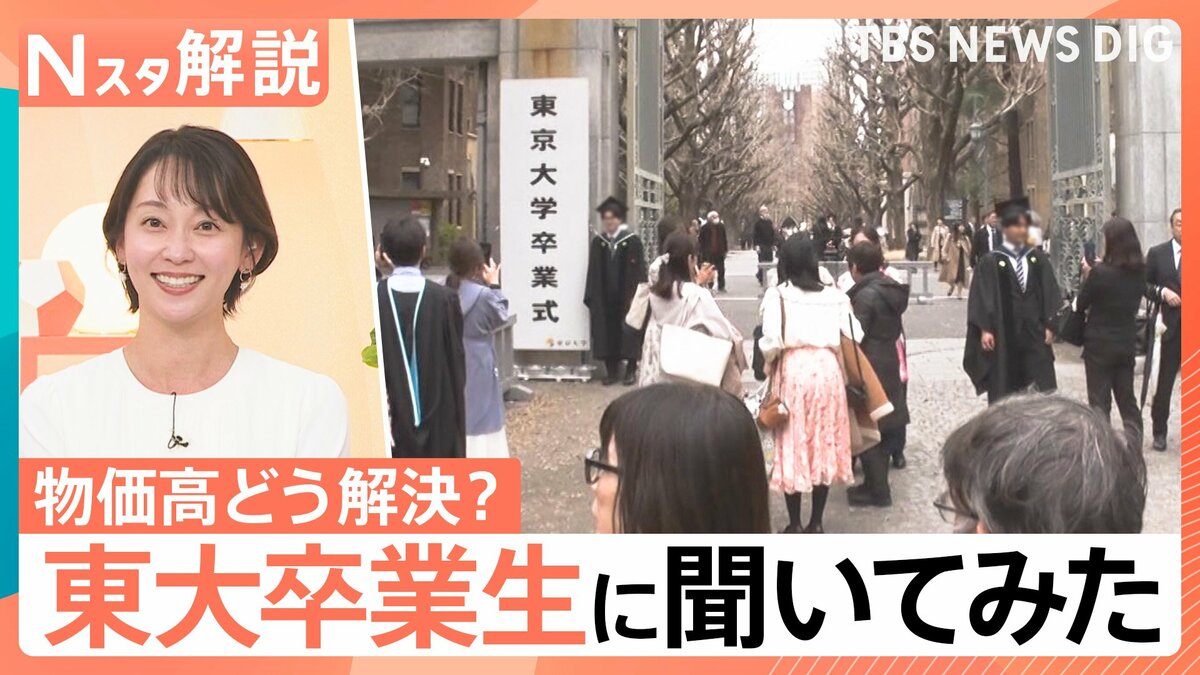 今の物価高、もしあなたが解決するとしたら？」東京大学の卒業生に聞い
