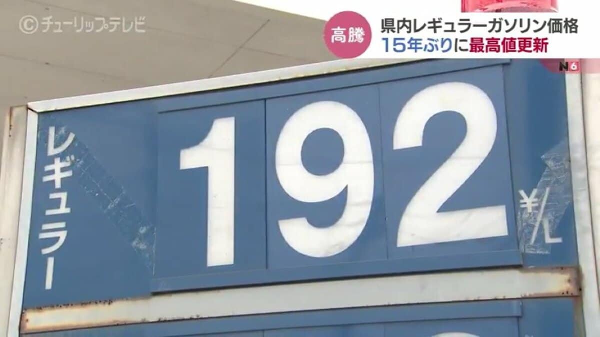 15年ぶり最高値更新レギュラー190円超えるところも ガソリン価格高騰に