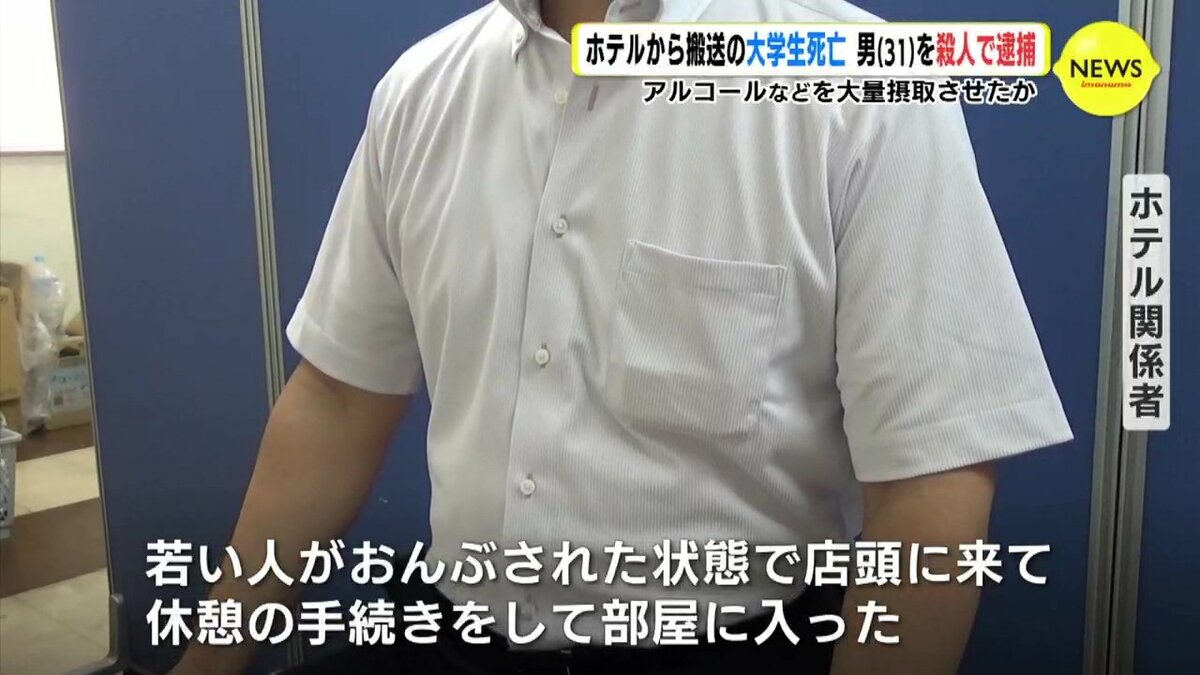 ホテル関係者証言 若い男性がおんぶされて入ってきた 大学生を殺害容疑で職業訓練生の男 31 を逮捕 Tbs News Dig