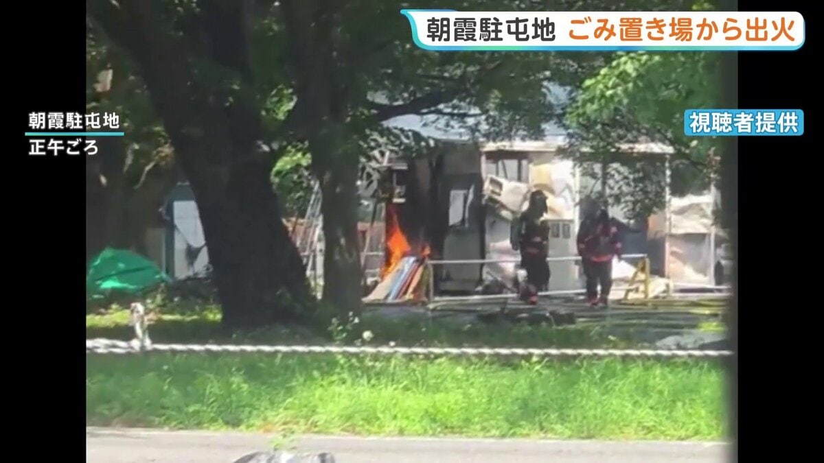 「黒煙が上がっている」陸上自衛隊・朝霞駐屯地で火事　敷地内のごみ置き場から出火…